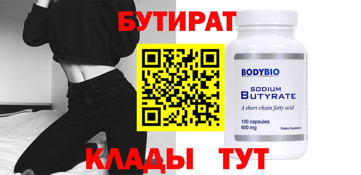 БУТИРАТ BDO Рубцовск