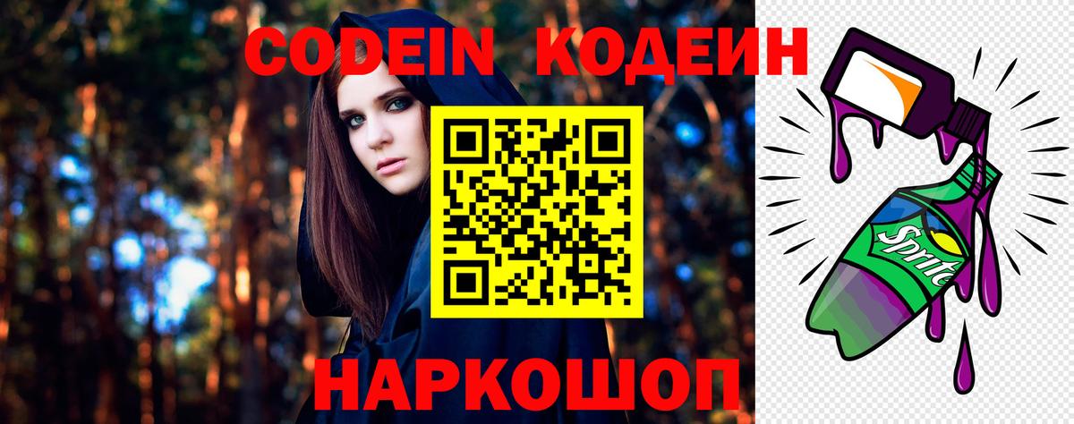 Рубцовск  Codein напиток Lean (лин)  Вход с VPN 